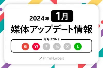 Web広告媒体最新アップデート情報【2024年1月更新】の媒体資料