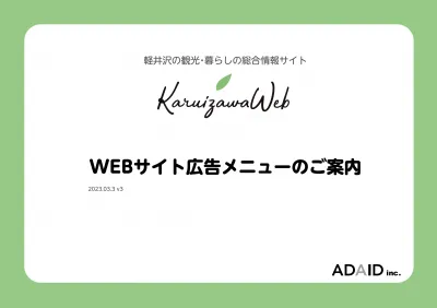 【ほぼ毎日更新ローカルウェブメディア】軽井沢WEBの媒体資料