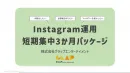 【3か月でフォロワー爆増】短期集中Instagram運用特別パッケージ