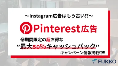 Pinterest広告新規キャンペーン_最大で50％キャッシュバックキャンペーンの媒体資料