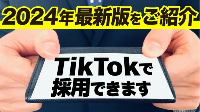 【必見】Tiktok×採用は最強の求人広告？安価で始められるSNS採用の効果とはの媒体資料