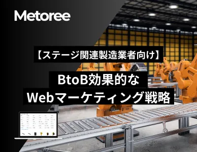 【ステージ関連製造業者向け】BtoB効果的なWebマーケティング戦略の媒体資料