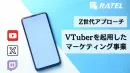 【Z世代アプローチ】VTuberを起用したマーケティングプロモーションご紹介