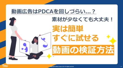 【実は簡単な動画のPDCA！】すぐに試せる効果的な動画の検証方法の媒体資料