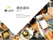 【食べログ】日本最大級のレストラン予約・検索サイトで効果的なプロモーションを実現