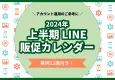 【LINE担当者向け】2024年上半期販促カレンダー