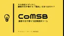 CoMSB｜顧客を引き寄せる記事提供ツール