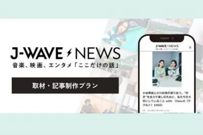 J-WAVEが運営するWEBメディアでの記事制作からオンエアやSNSなどへの展開の媒体資料