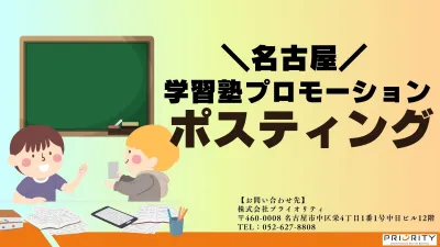 【名古屋】学習塾プロモーション ＜ポスティング>