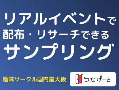 【日本最大級イベント掲載】マーケティングリサーチのイベントの開催「つなげーと」の媒体資料