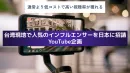 【台湾・香港インバウンド向け】海外現地で人気のYouTuberとのコラボ動画企画