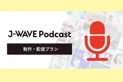 【J-WAVE PODCAST MEDIA GUIDE】の媒体資料