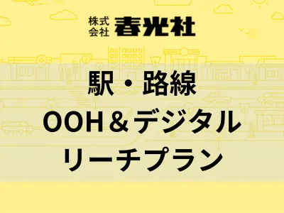 【春光社オリジナル】駅・路線デジタルリーチプラン【ジオターゲティング】の媒体資料