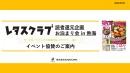 【レタスクラブ】お泊り会イベント協賛企画2024