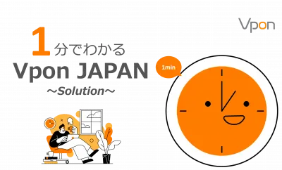 【インバウンド集客に！】１分でわかるVpon JAPAN ソリューション