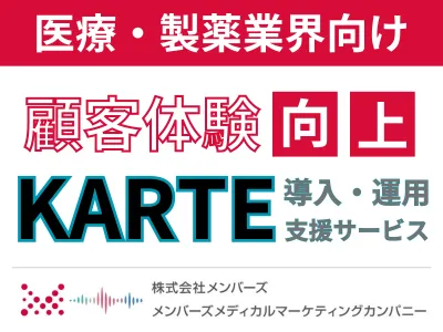 【医療製薬向け・代理店NG】CXプラットフォームKARTE導入・運用支援サービスの媒体資料