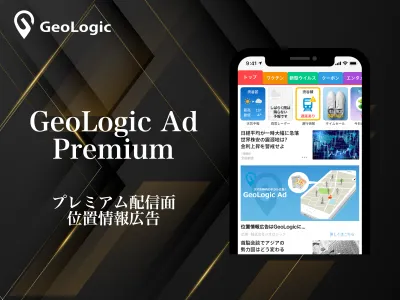 【プレミアム配信面特化！】位置情報広告『GeoLogic Ad Premium』