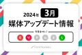Web広告媒体最新アップデート情報【2024年3月更新】
