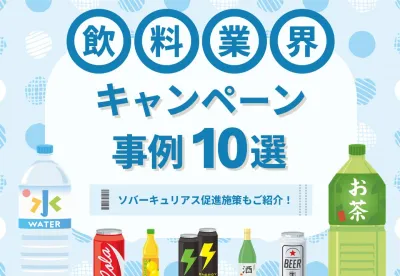 【ソバーキュリアス促進施策もご紹介！】飲料業界キャンペーン事例10選の媒体資料