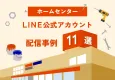 【ホームセンター】LINE公式アカウント配信・運用事例集