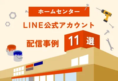【ホームセンター】LINE公式アカウント配信・運用事例集の媒体資料