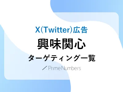 【2024年最新】X（Twitter）広告興味関心ターゲティング一覧