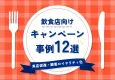 【来店促進＆顧客ロイヤリティ化】飲食店キャンペーン事例集