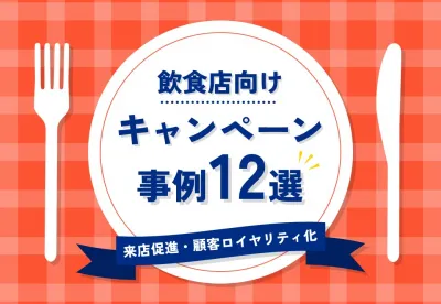 【来店促進＆顧客ロイヤリティ化】飲食店キャンペーン事例集