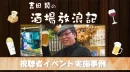 BS-TBS「吉田類の酒場放浪記」放送20周年！ファンイベント事例紹介