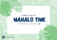 ハワイアンミュージックコーナーご提供企画　MAHALO TIME