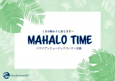 ハワイアンミュージックコーナーご提供企画　MAHALO TIMEの媒体資料