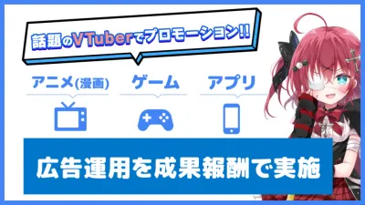 VTuberタイアップ広告を成果報酬で実施！アニメ・ゲーム・アプリなどの広告運用の媒体資料