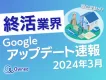終活業界Googleアップデート速報【2024年3月度】