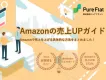 【EC】Amazonの売上アップガイド【運営代行・コンサル・マーケティング】