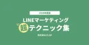 【2024年版】LINEマーケティング超テクニック集