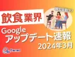 【Googleの順位変動】2024年3月飲食業界Googleアップデート速報