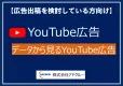 【YouTube広告】データから見るYouTube広告
