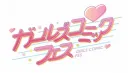 『ちゃお×りぼん ガールズコミックフェス2024』8/10-11　パシフィコ横浜