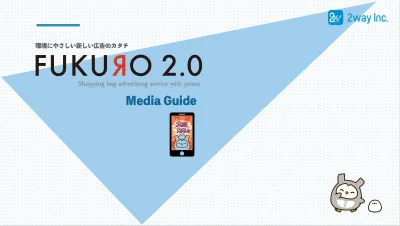 環境に優しい広告プラットフォーム、レジ袋広告「FUKURO2.0」がついに登場！の媒体資料