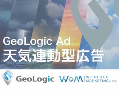 気象条件×位置情報で天候に応じた広告配信！「GeoLogic 天気連動型広告」