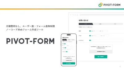 ユーザー数・フォーム数無制限のWebフォーム作成ツールは【Pivot-Form】の媒体資料