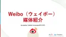 中国版ツイッター『Weibo（ウェイボー）』運用ガイド