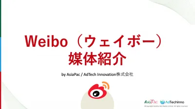 中国版ツイッター『Weibo（ウェイボー）』運用ガイドの媒体資料