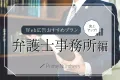 【おすすめWeb広告プラン】弁護士事務所編
