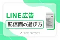 LINE広告の配信面一覧