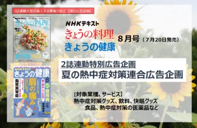 【NHKテキスト】熱中症対策連合広告企画／きょうの料理・きょうの健康 ８月号の媒体資料
