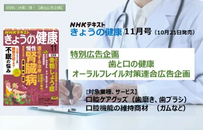 【NHKテキスト】好評につき第２弾！オーラルフレイル対策連合広告／きょうの健康の媒体資料