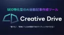 SEO特化型AIライティングツール「Creative Drive」
