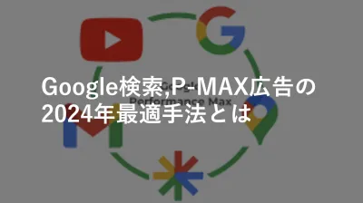 【最強バイブル】Google検索,P-MAX広告の2024年最適手法
