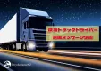 深夜トラックドライバー応援メッセージ企画
